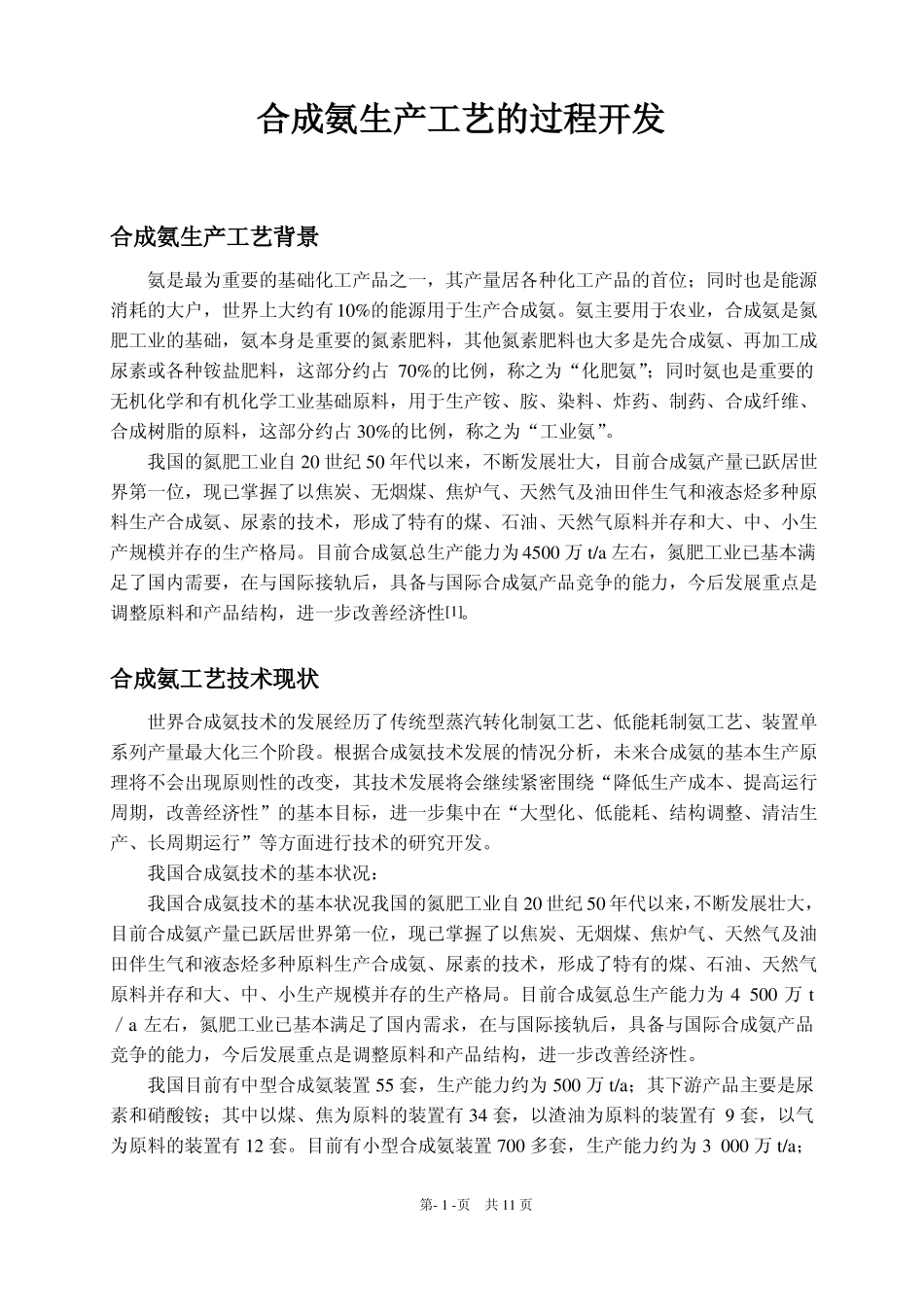 合成氨工艺过程开发方法_第2页