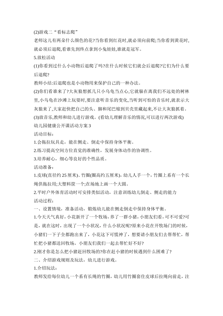 幼儿园健康公开课活动策划方案五篇_第3页