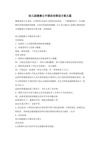 幼儿园健康公开课活动策划方案五篇