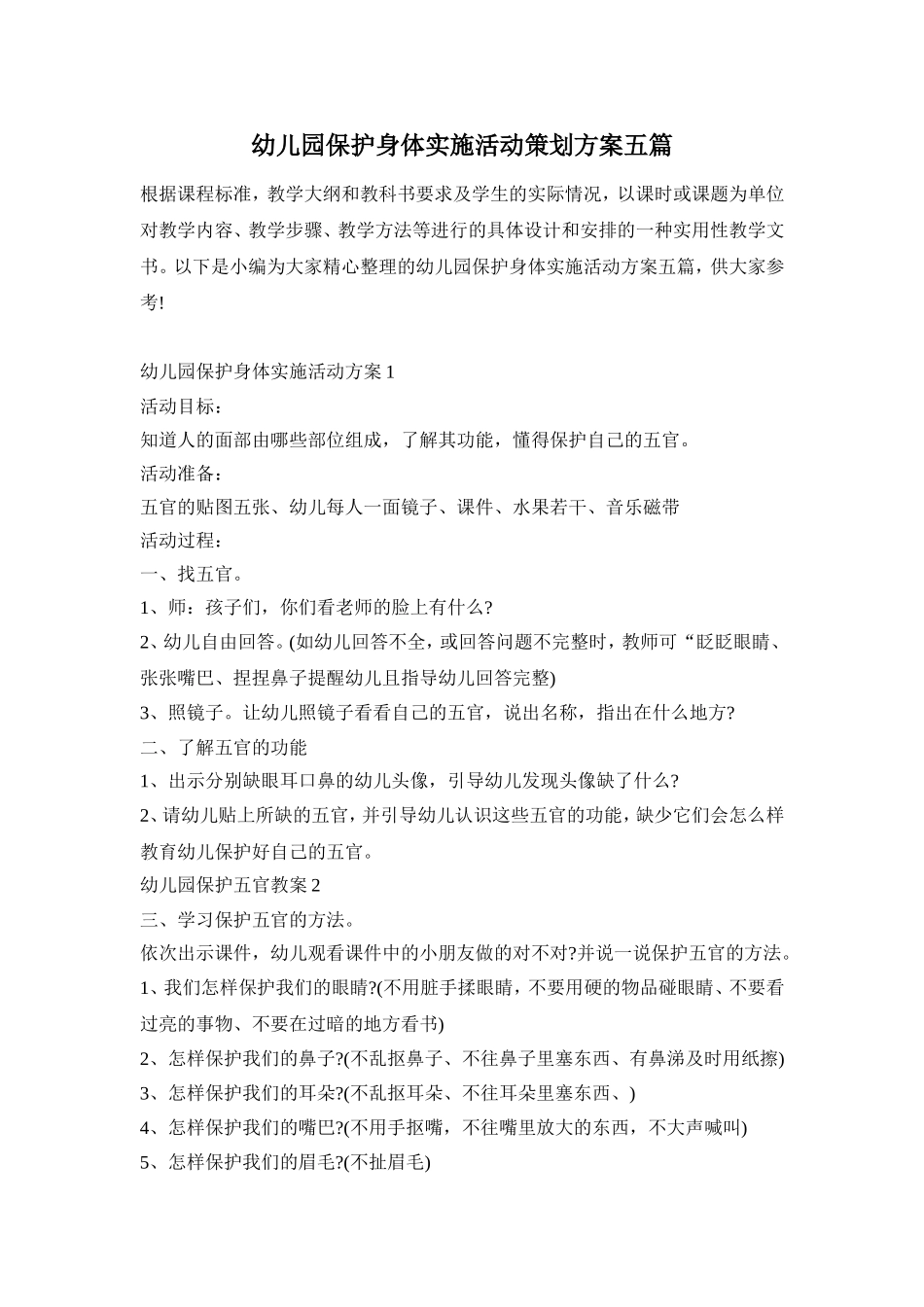 幼儿园保护身体实施活动策划方案五篇_第1页