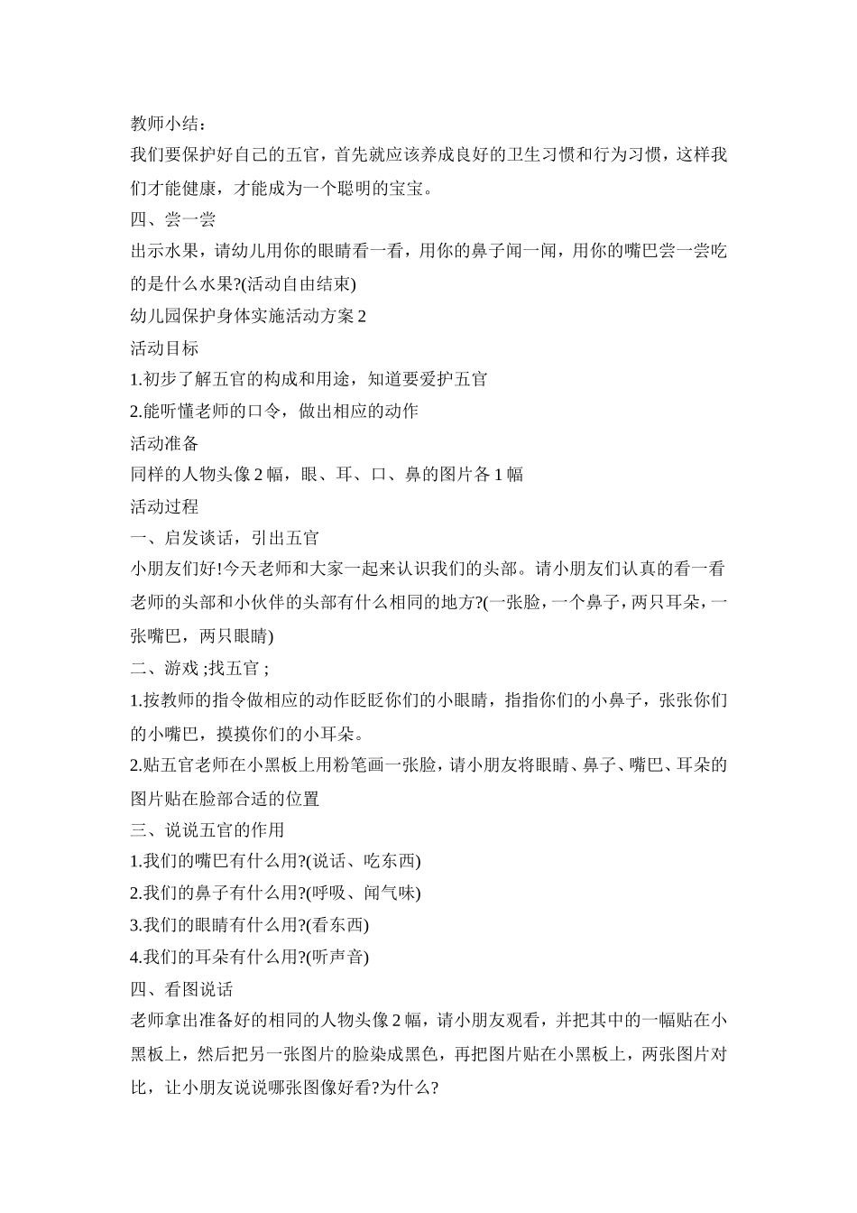 幼儿园保护身体实施活动策划方案五篇_第2页