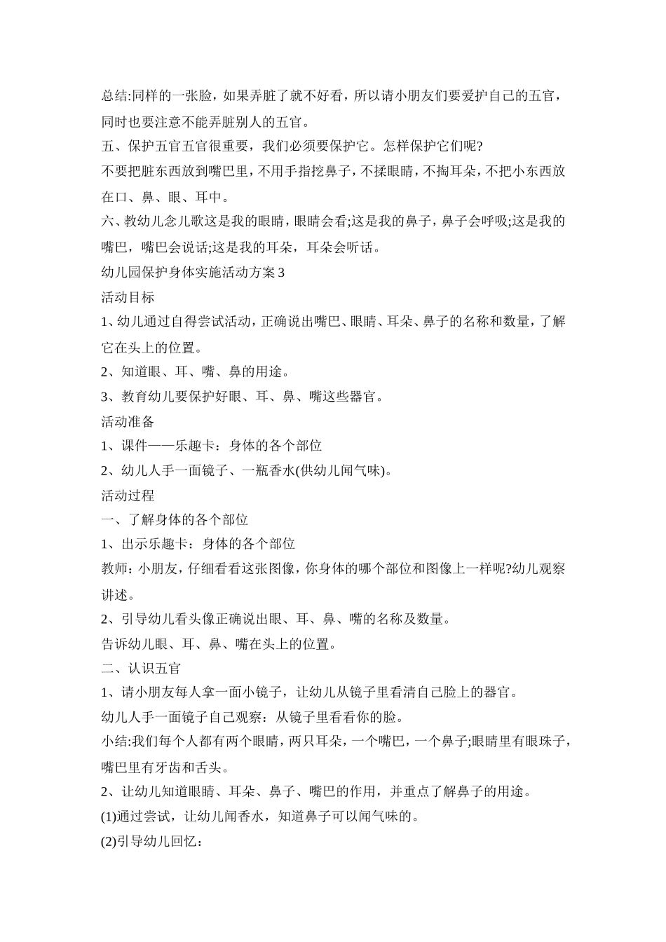 幼儿园保护身体实施活动策划方案五篇_第3页