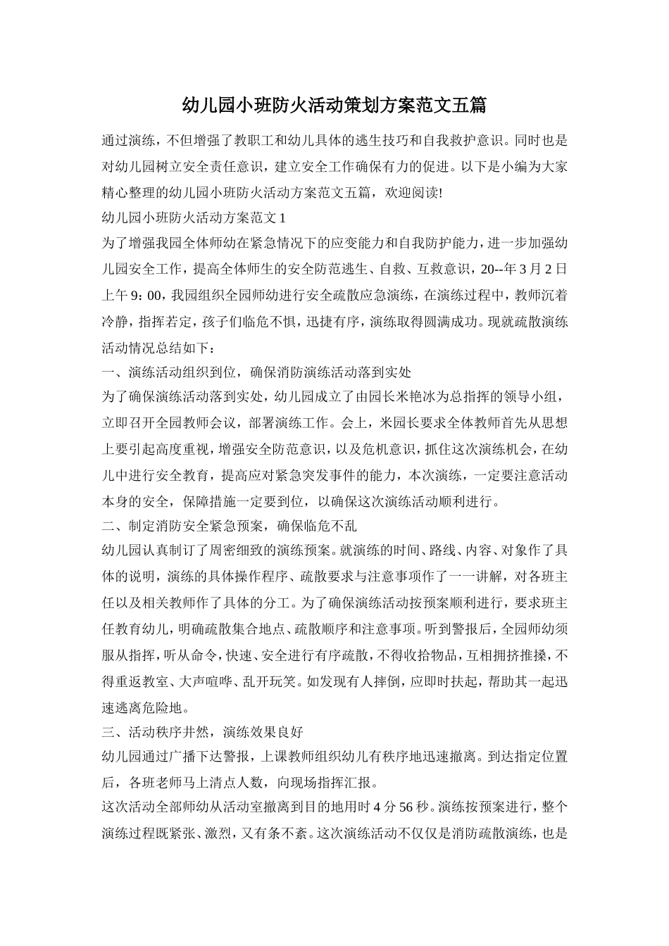 幼儿园小班防火活动策划方案范文五篇_第1页