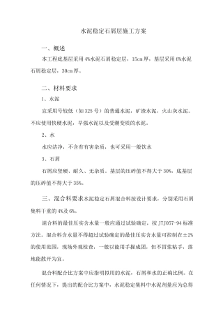 水泥稳定石屑层施工方案