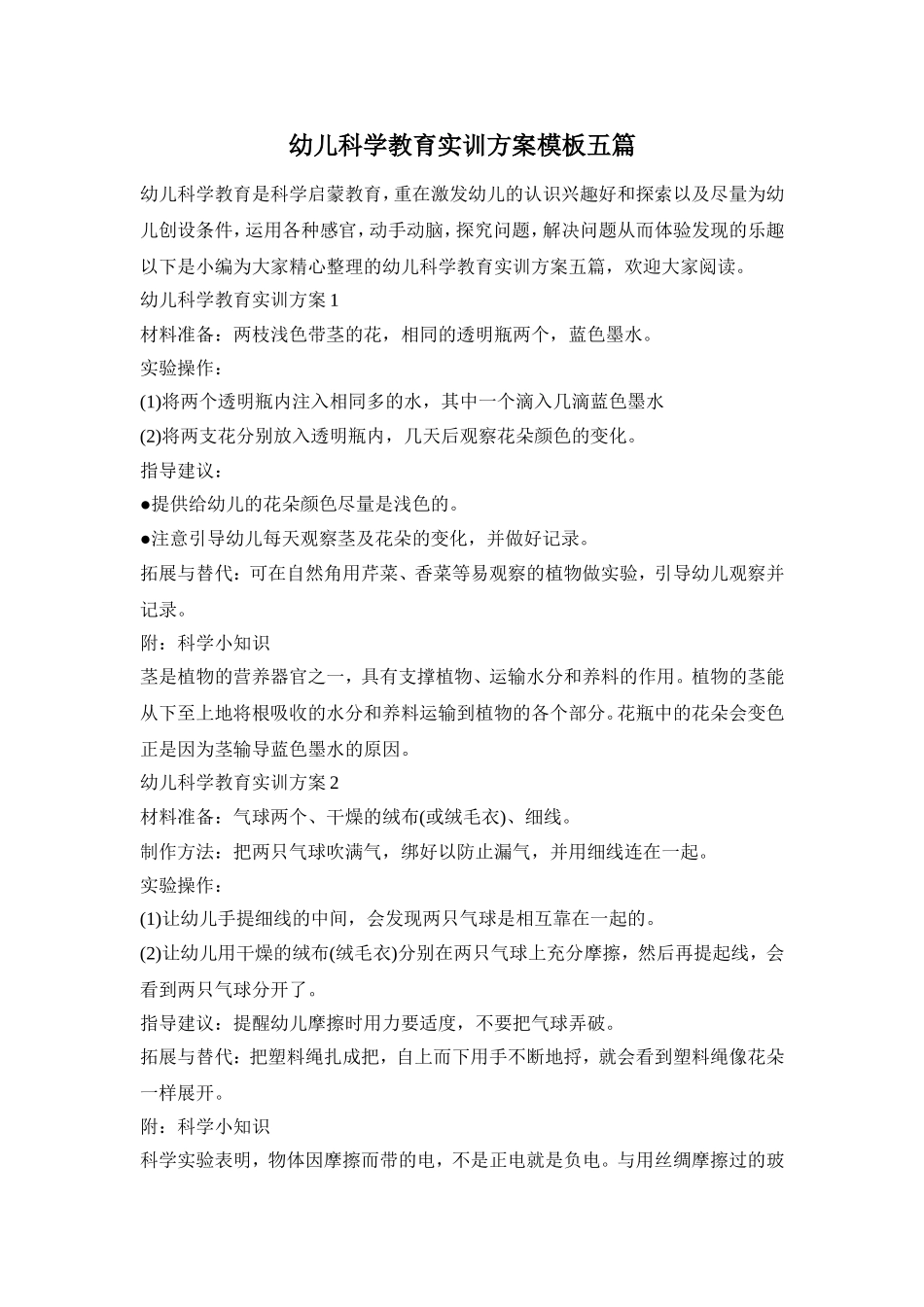 幼儿科学教育实训方案模板五篇_第1页