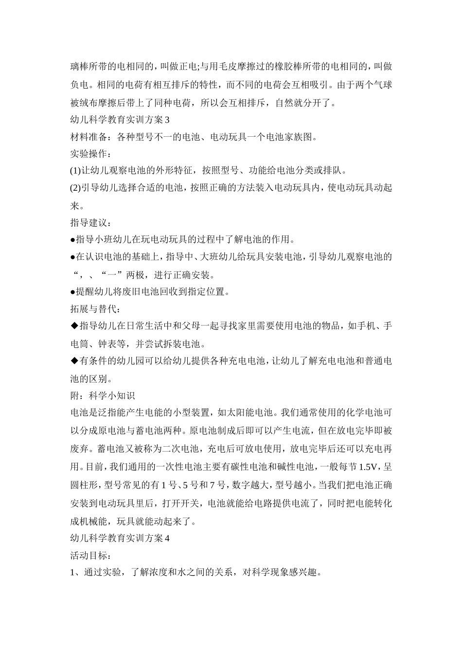 幼儿科学教育实训方案模板五篇_第2页