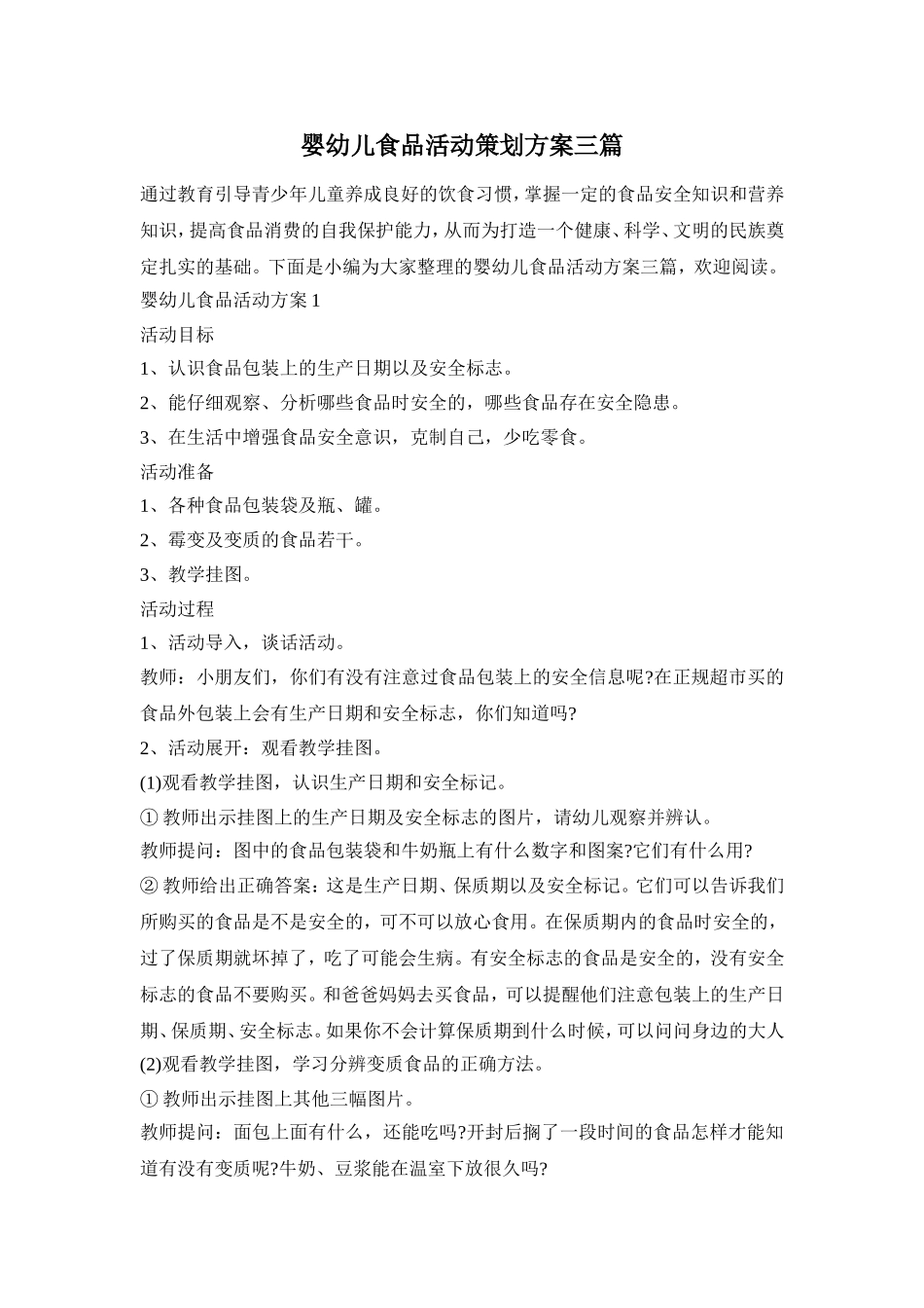 婴幼儿食品活动策划方案三篇_第1页
