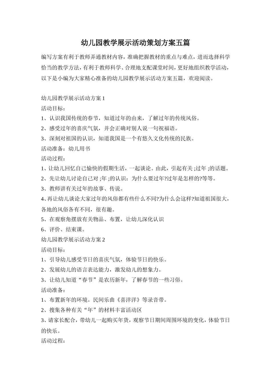 幼儿园教学展示活动策划方案五篇_第1页