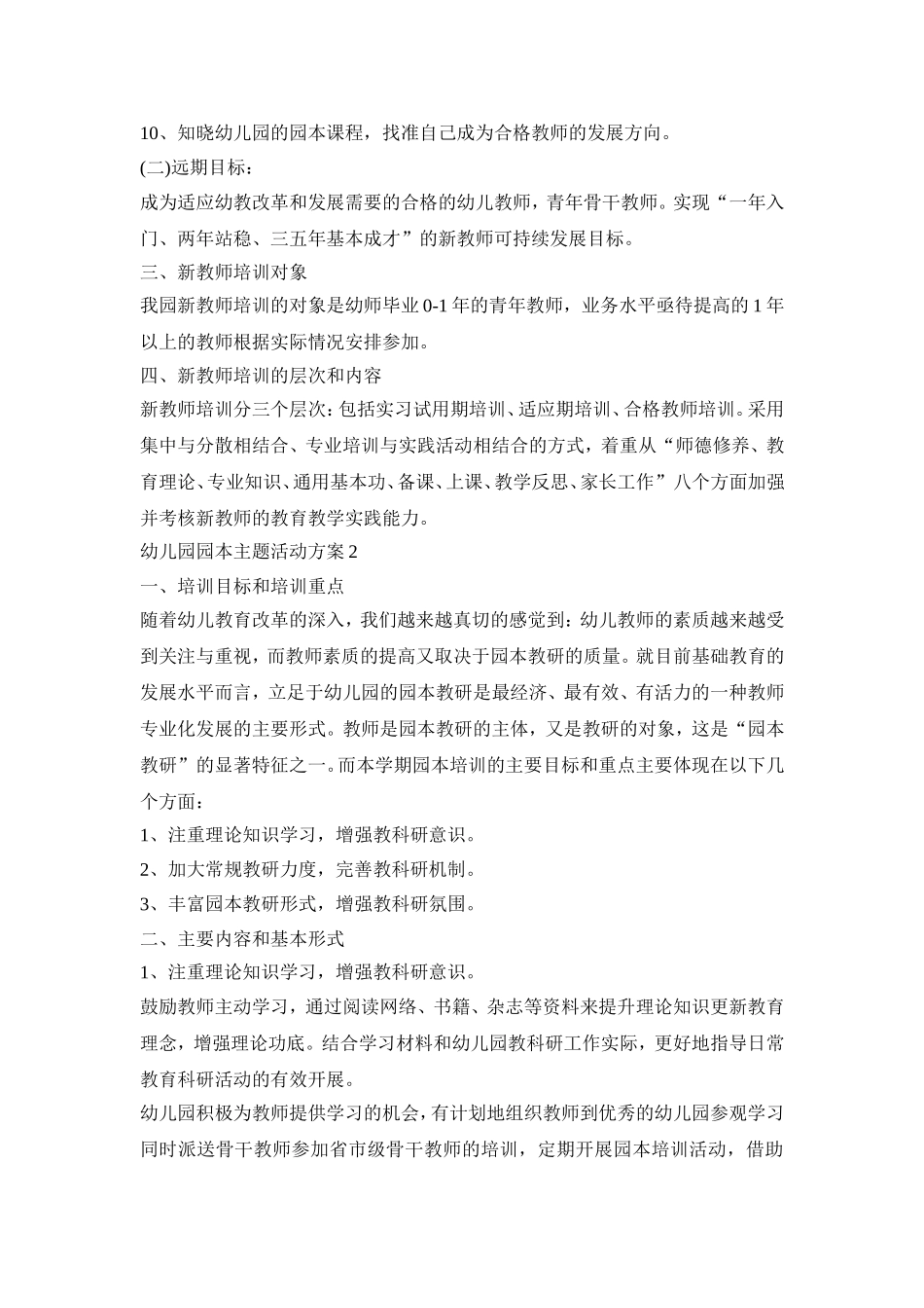 幼儿园园本主题活动策划方案五篇_第2页