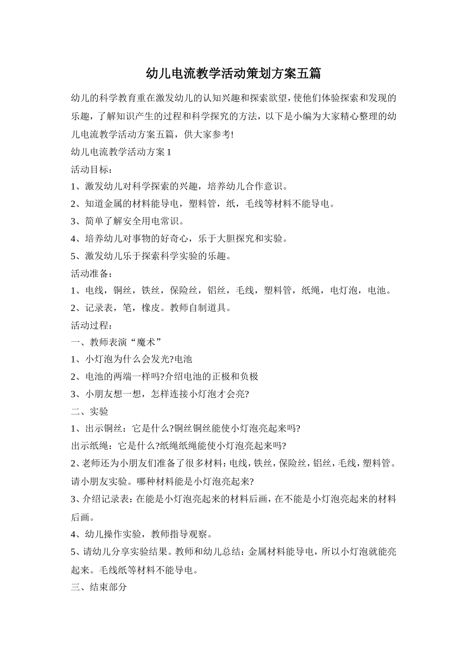 幼儿电流教学活动策划方案五篇_第1页