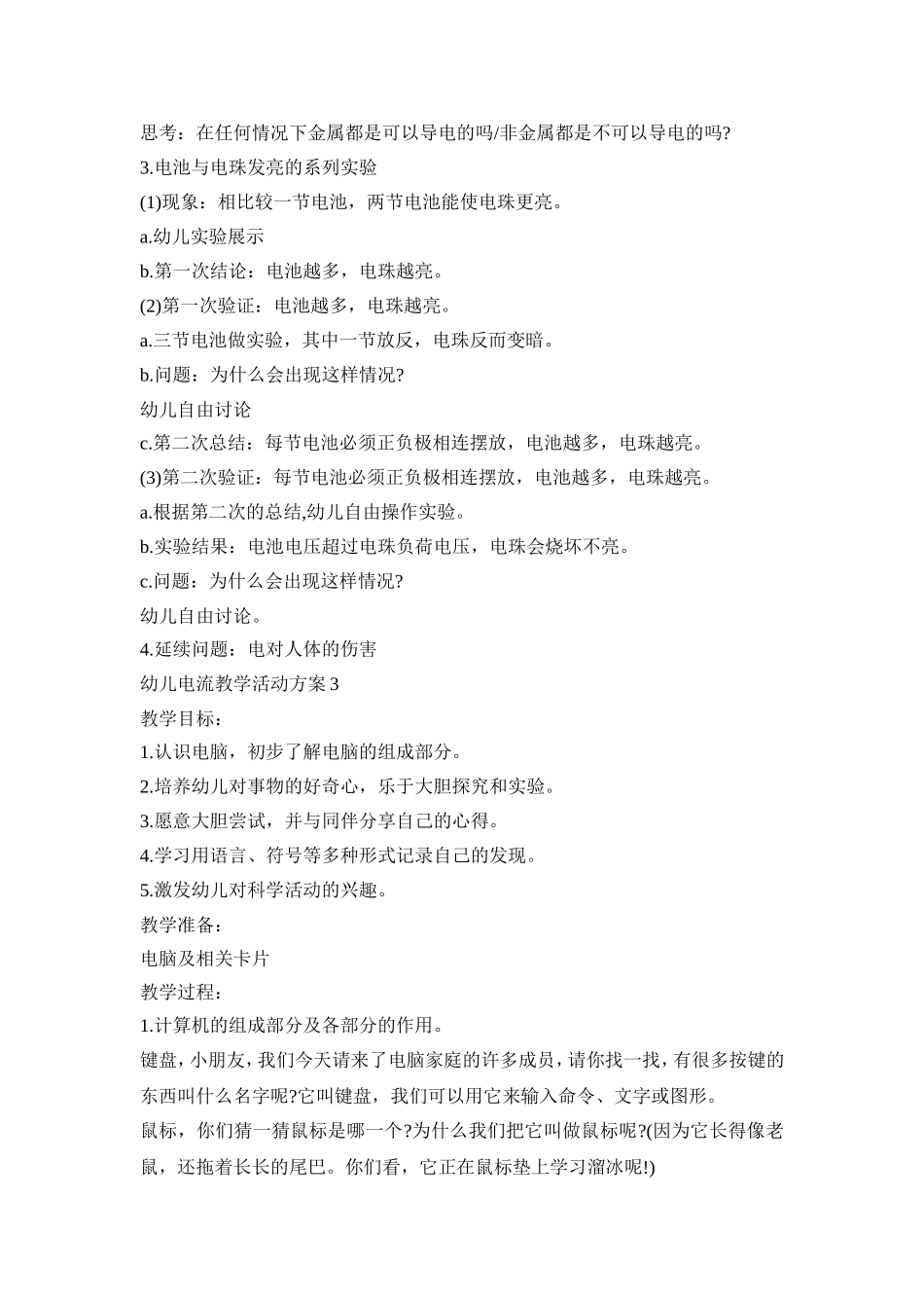 幼儿电流教学活动策划方案五篇_第3页