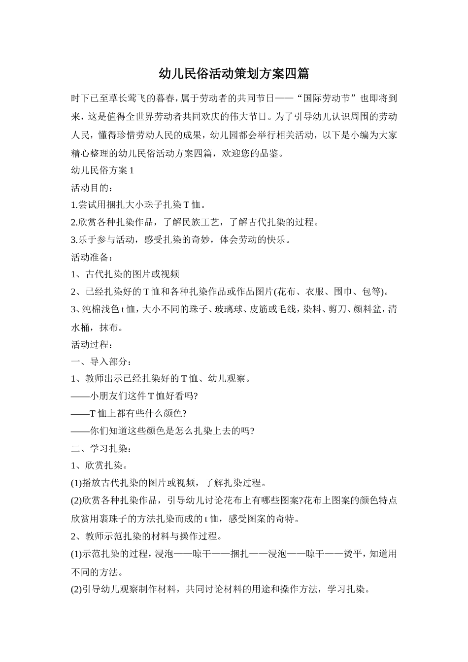 幼儿民俗活动策划方案四篇_第1页
