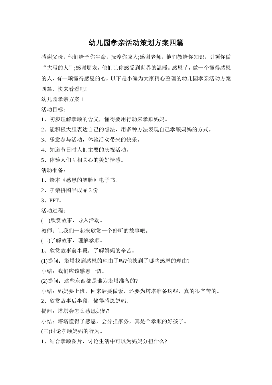 幼儿园孝亲活动策划方案四篇_第1页