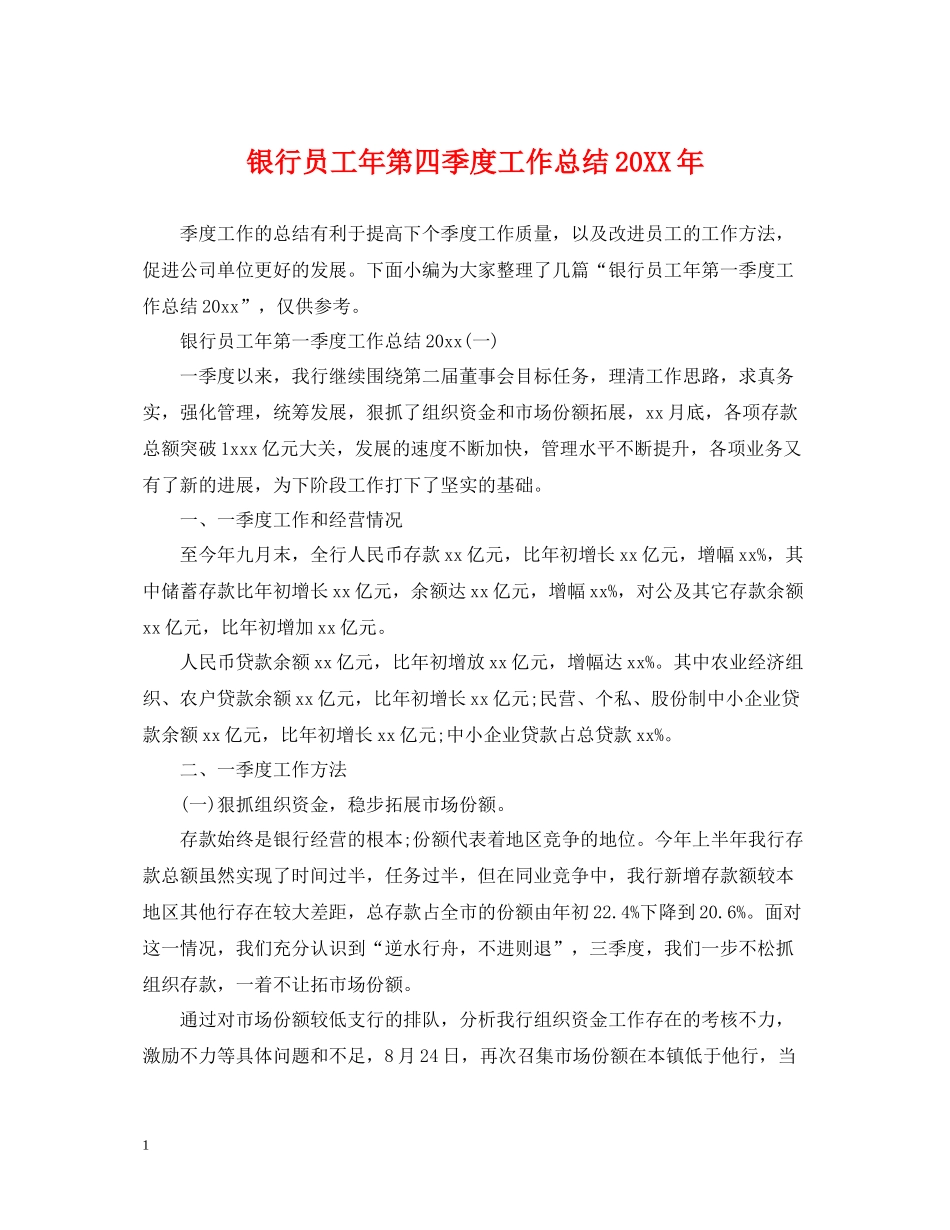 银行员工年第四季度工作总结_第1页