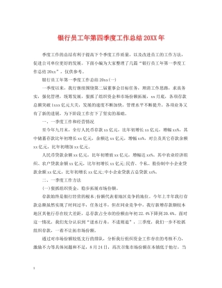 银行员工年第四季度工作总结
