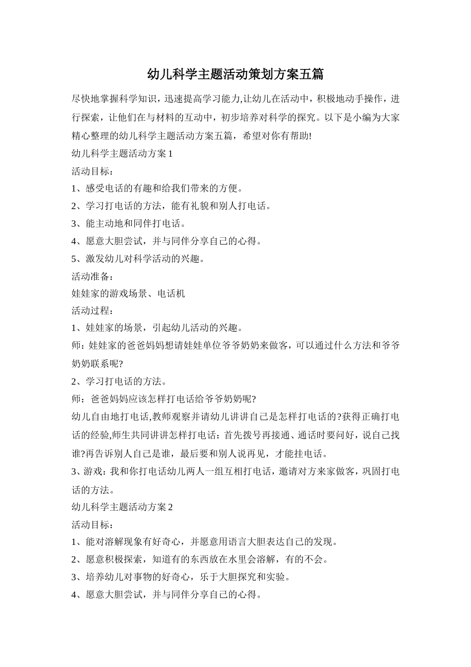 幼儿科学主题活动策划方案五篇_第1页