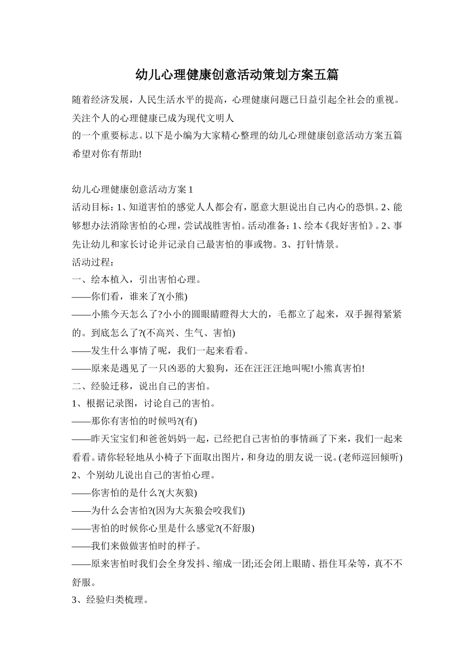 幼儿心理健康创意活动策划方案五篇_第1页