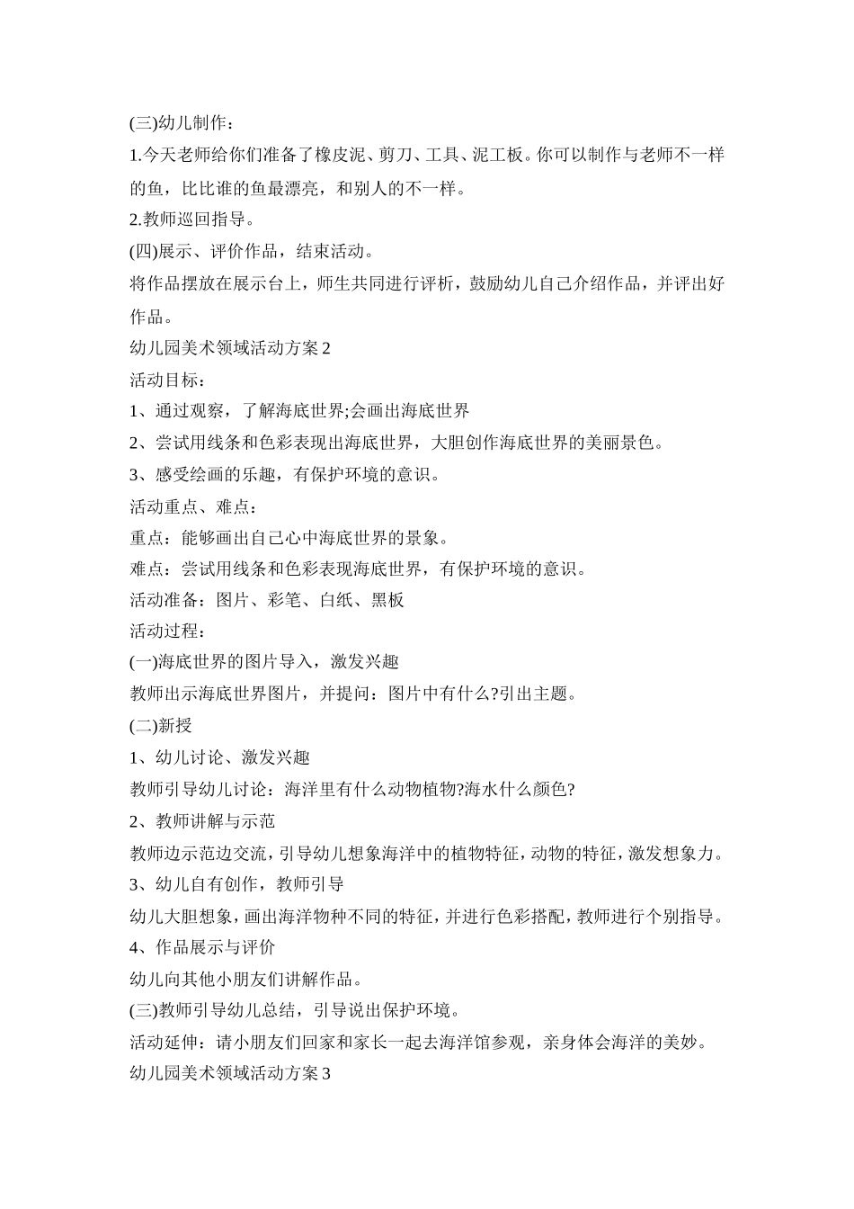 幼儿园美术领域活动策划方案五篇_第2页