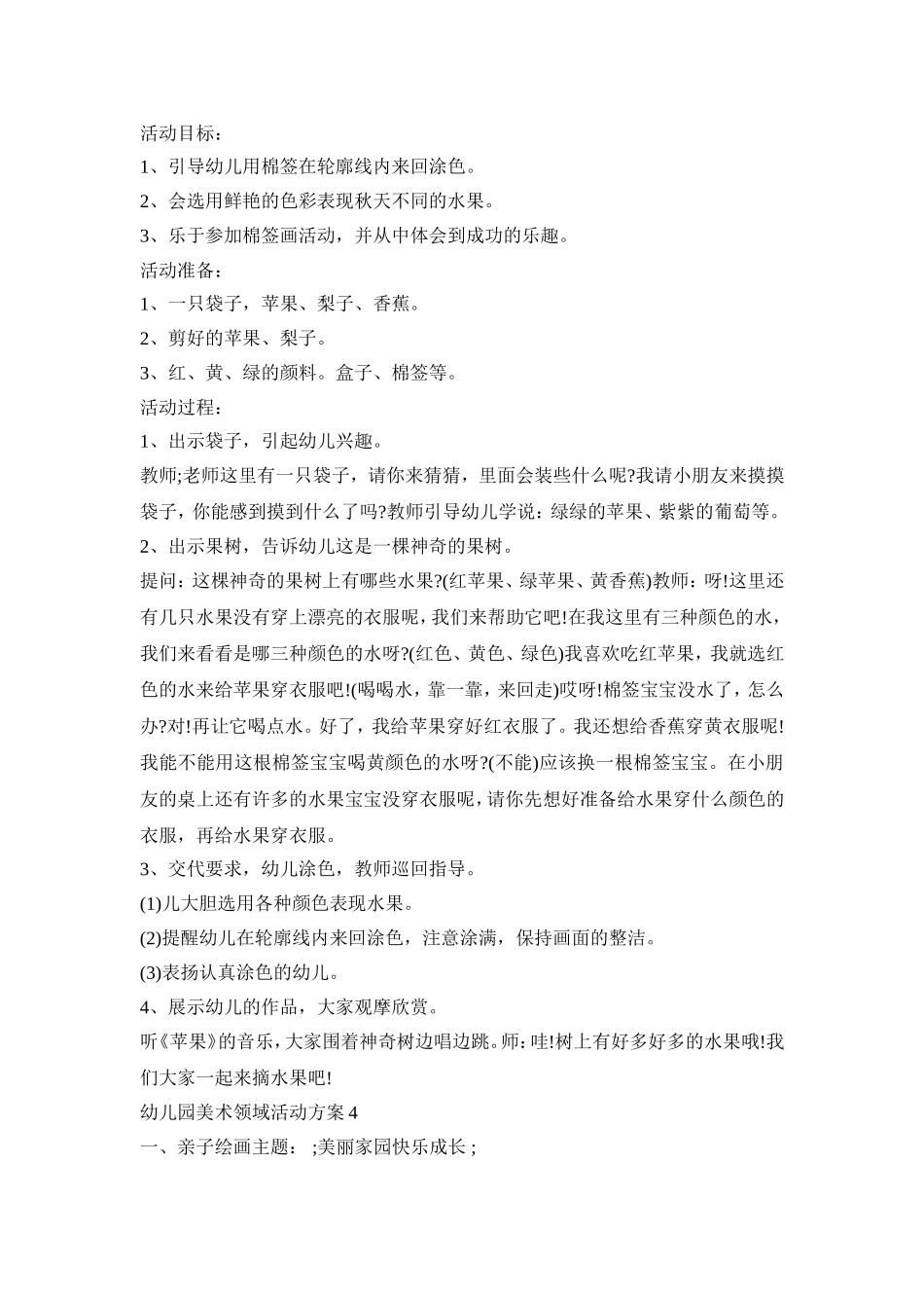 幼儿园美术领域活动策划方案五篇_第3页