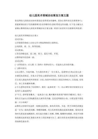 幼儿园美术领域活动策划方案五篇