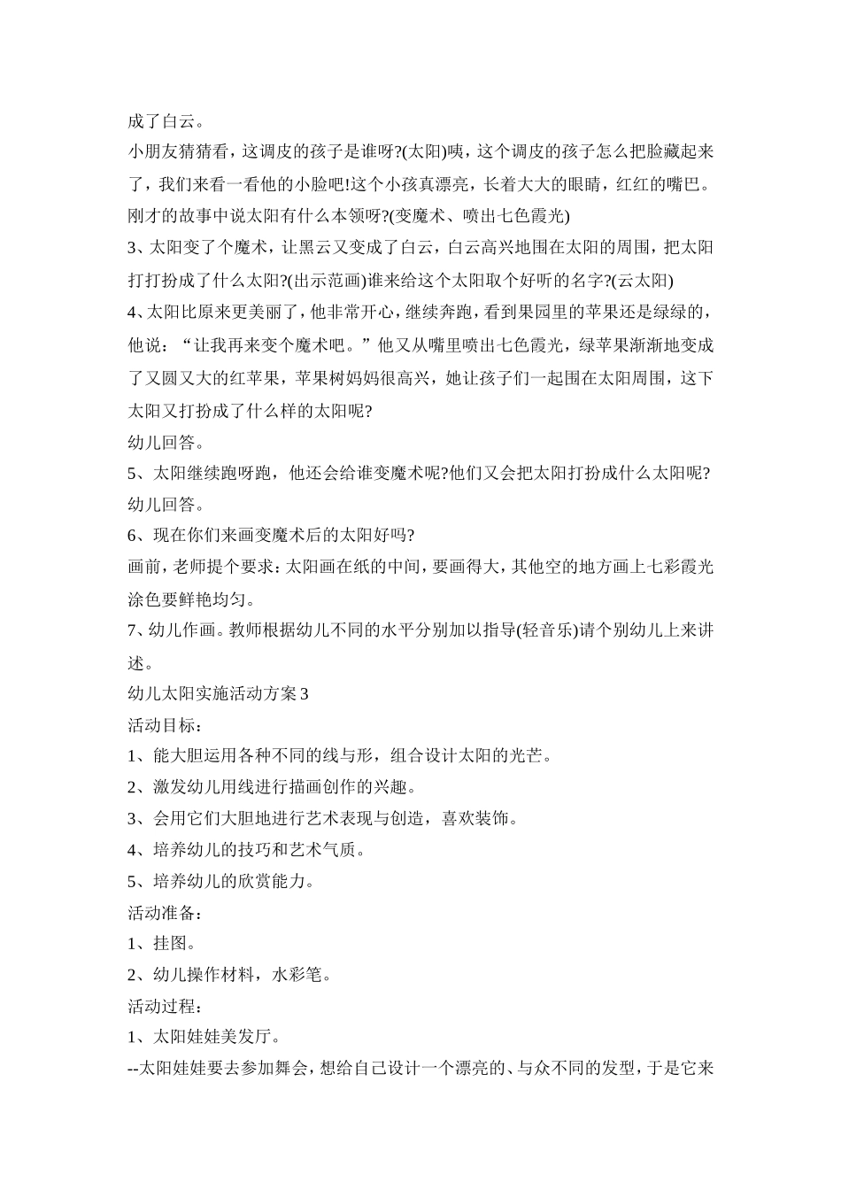 幼儿太阳实施活动策划方案四篇_第3页