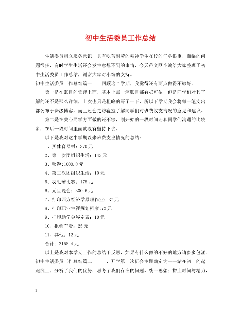 初中生活委员工作总结_第1页