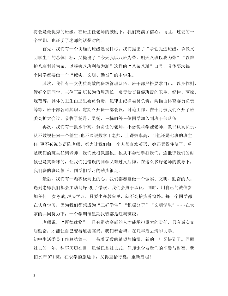 初中生活委员工作总结_第3页