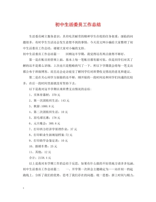 初中生活委员工作总结
