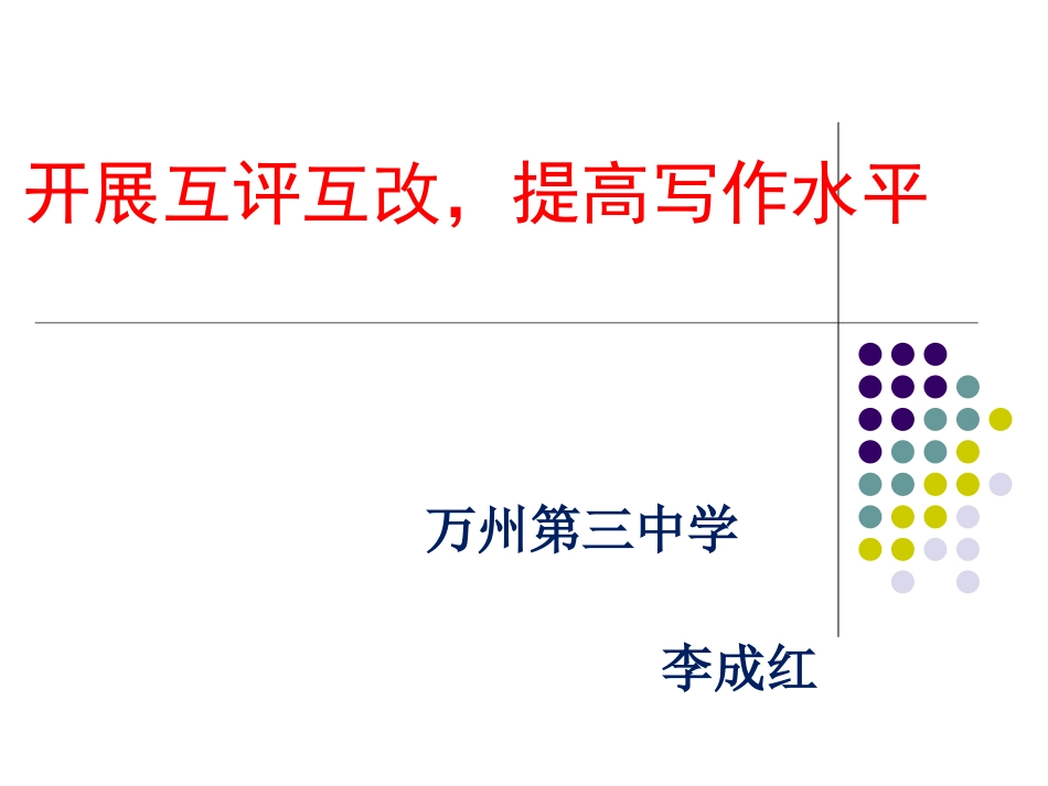 开展互评互改，提高写作水平_第1页
