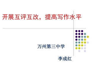 开展互评互改，提高写作水平
