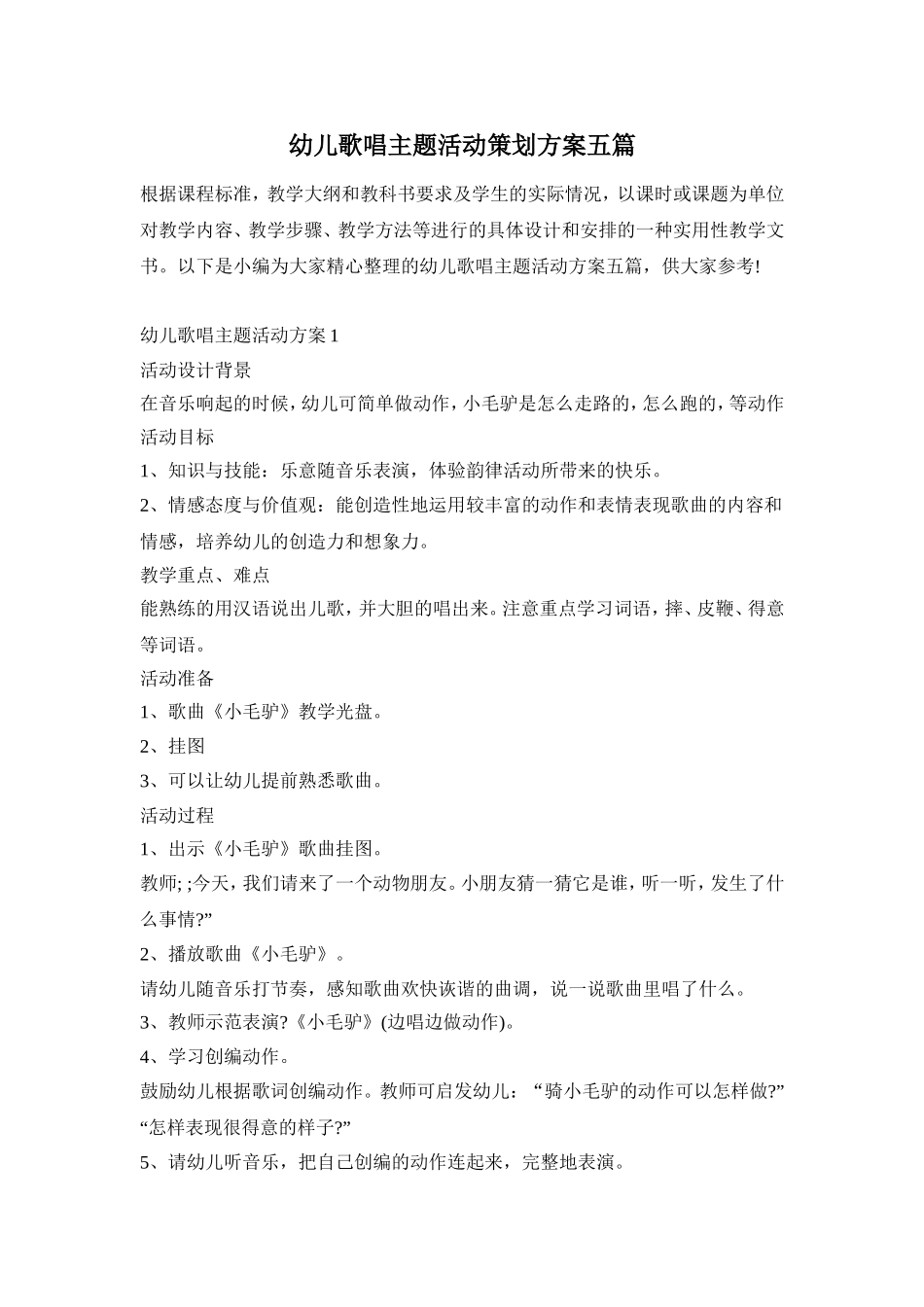 幼儿歌唱主题活动策划方案五篇_第1页