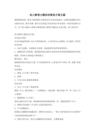 幼儿歌唱主题活动策划方案五篇