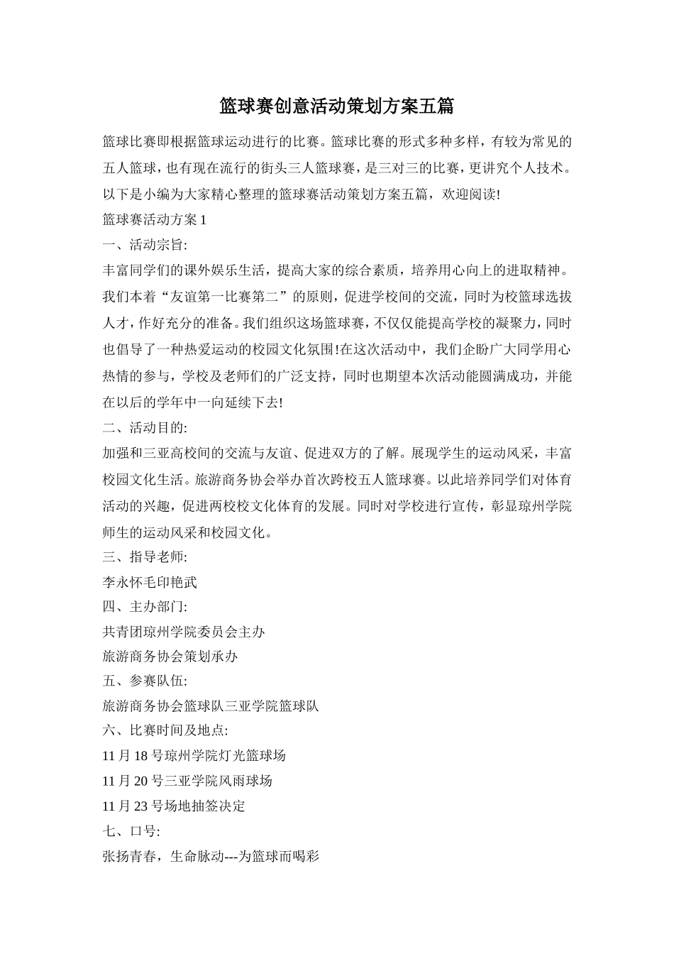 篮球赛创意活动策划方案五篇_第1页