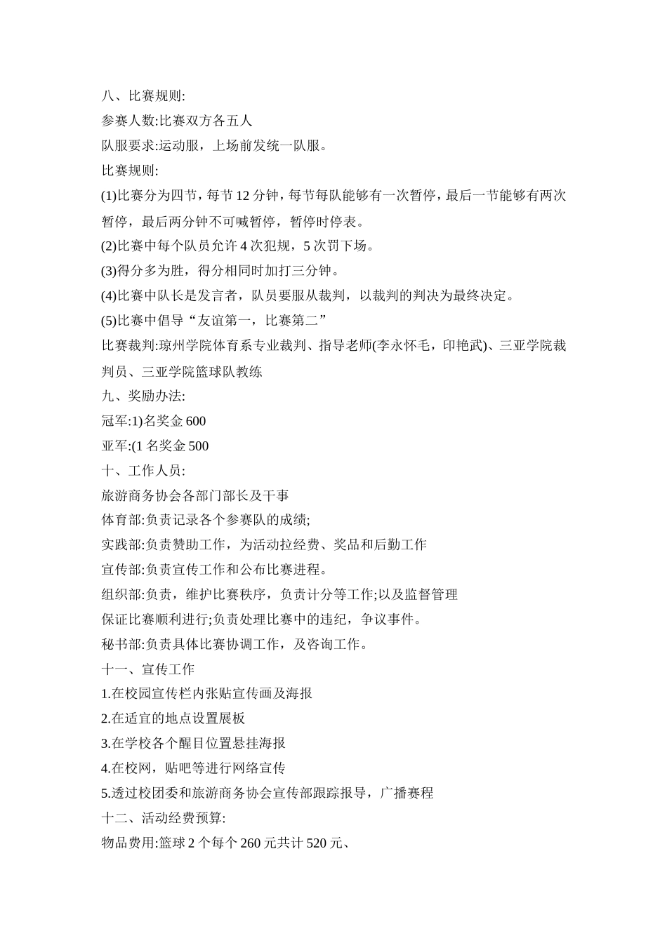 篮球赛创意活动策划方案五篇_第2页