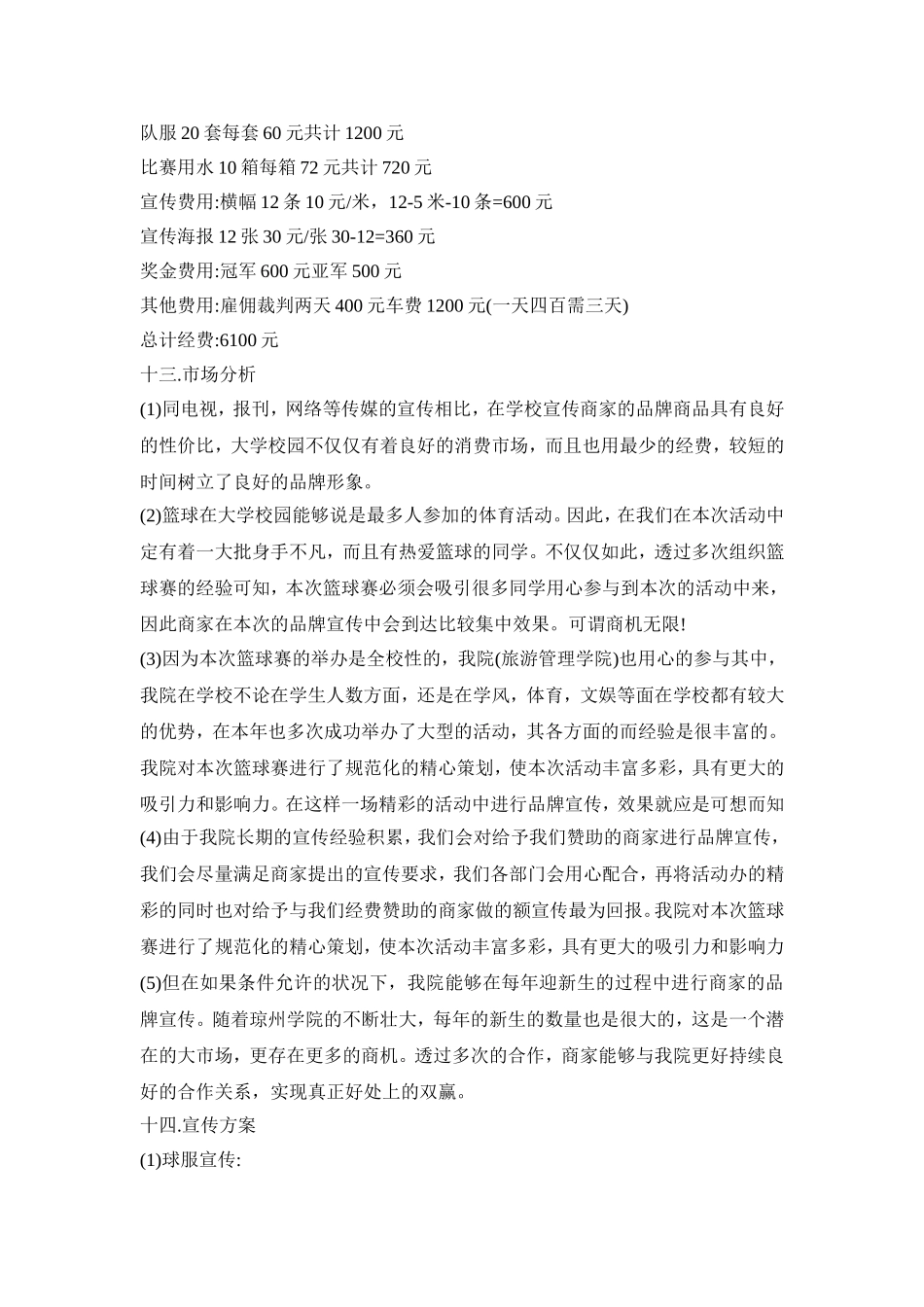 篮球赛创意活动策划方案五篇_第3页