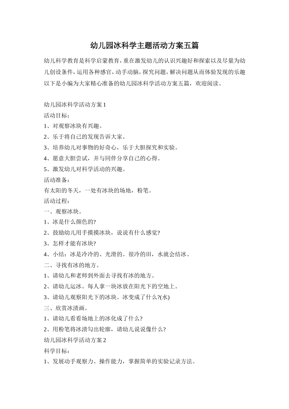 幼儿园冰科学主题活动方案五篇_第1页