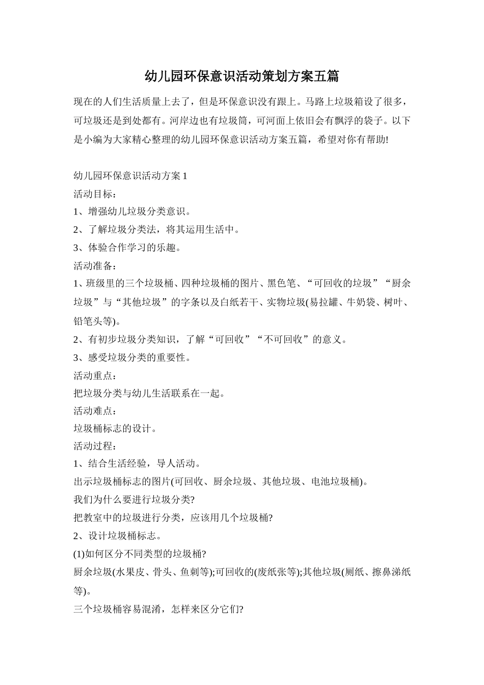 幼儿园环保意识活动策划方案五篇_第1页