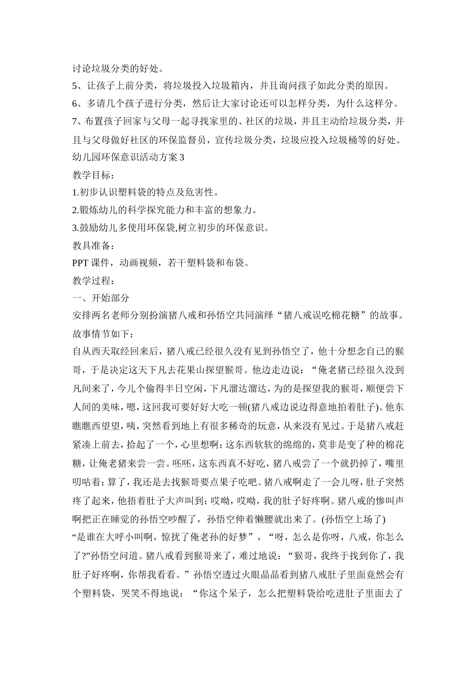 幼儿园环保意识活动策划方案五篇_第3页