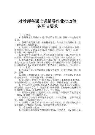 对教师备课上课辅导作业批改等各环节要求