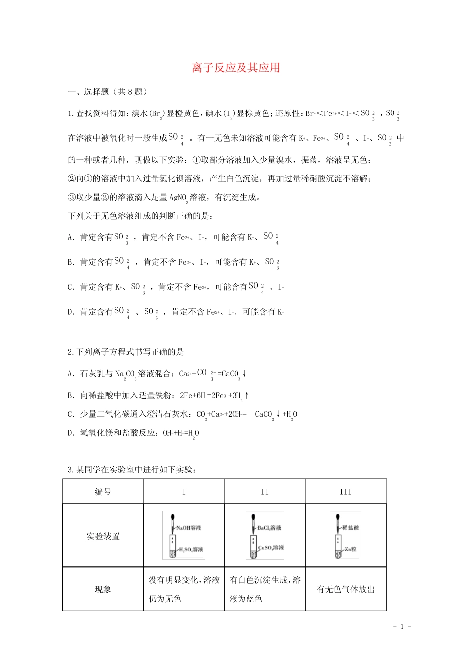 2022届高三化学一轮复习考点特训离子反应及其应用含解析_第1页