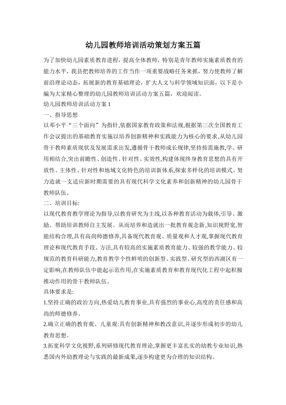 幼儿园教师培训活动策划方案五篇_第1页