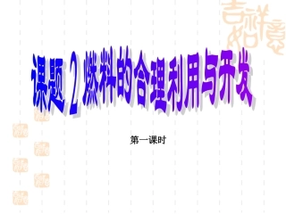 新九年级化学上册第七单元课题2燃料的合理利用与开发(1)
