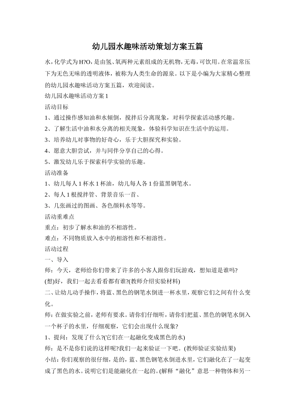 幼儿园水趣味活动策划方案五篇_第1页