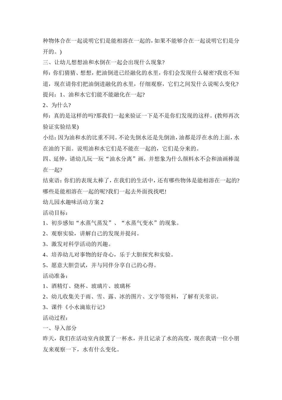 幼儿园水趣味活动策划方案五篇_第2页