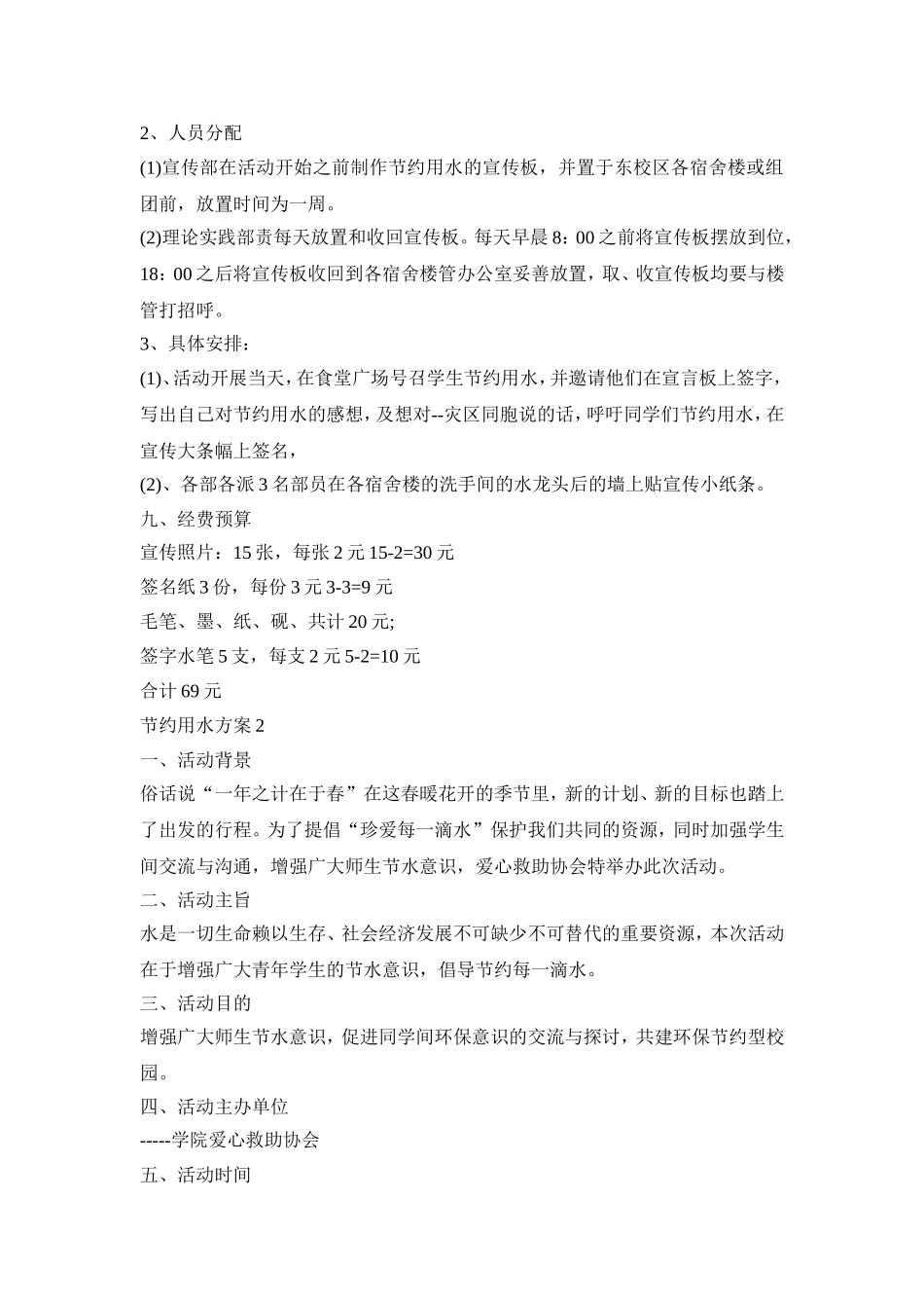 节约用水活动策划方案五篇_第2页