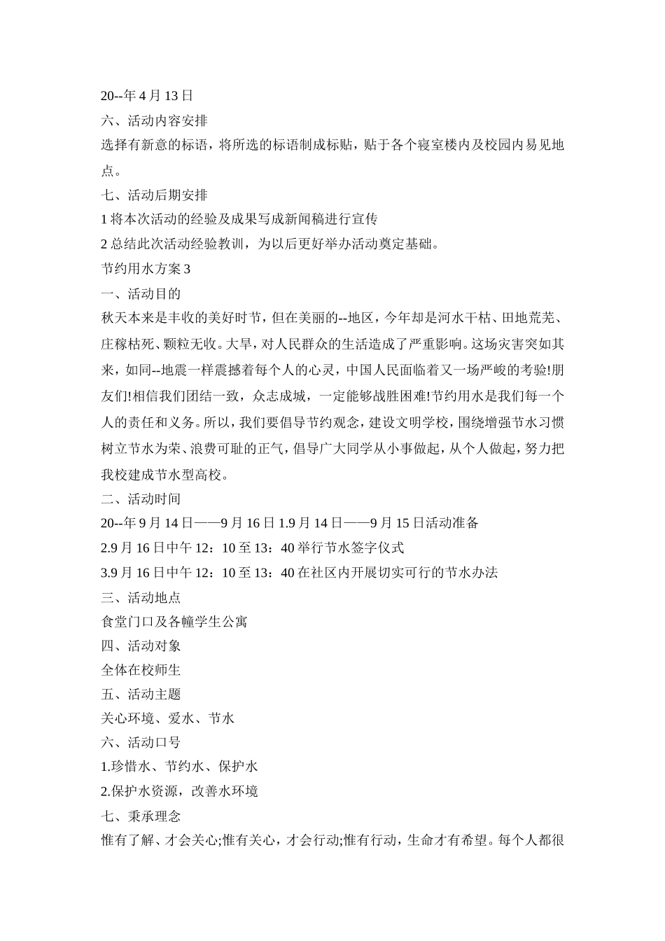 节约用水活动策划方案五篇_第3页