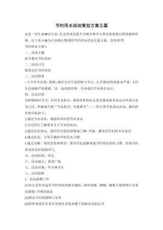 节约用水活动策划方案五篇