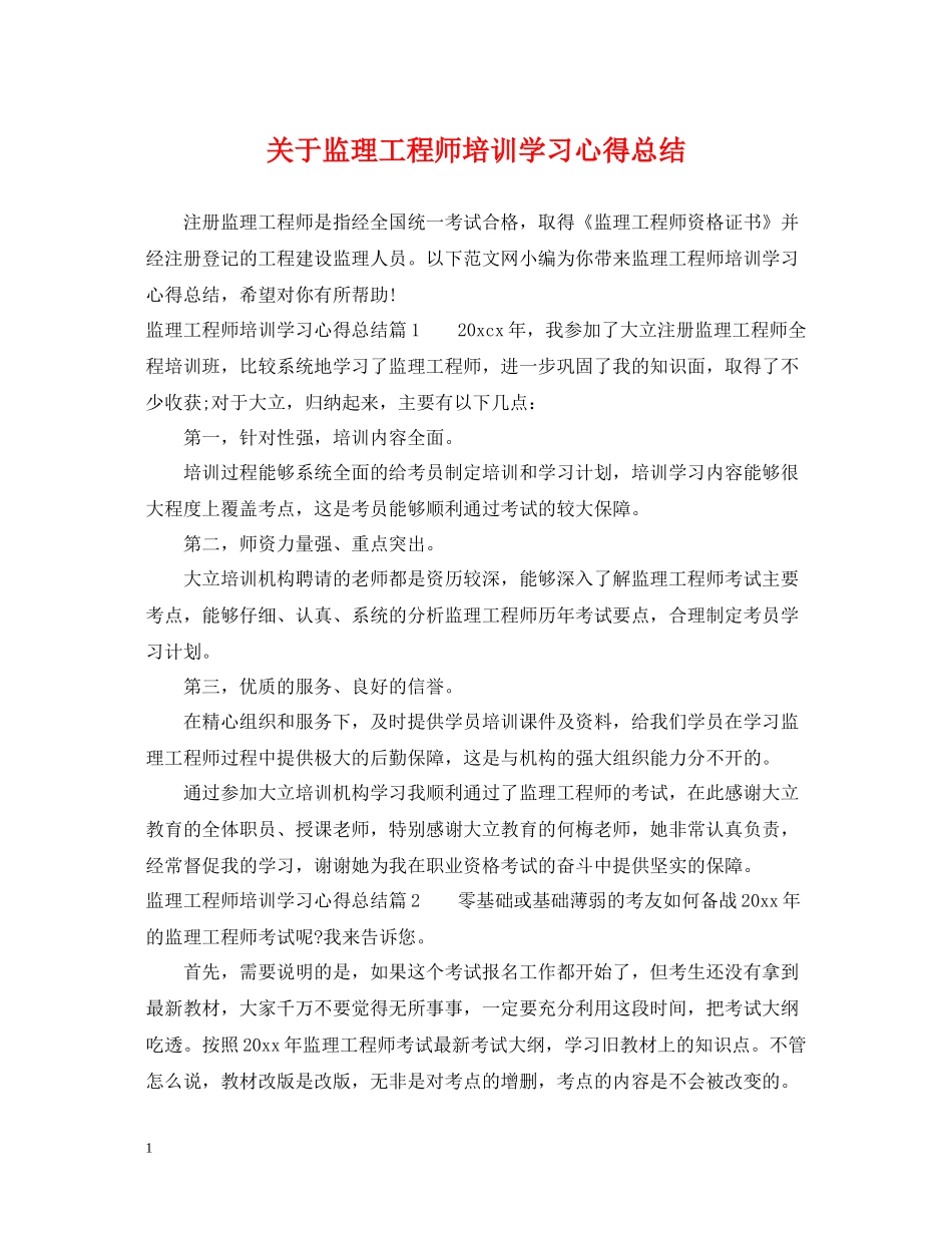 关于监理工程师培训学习心得总结_第1页