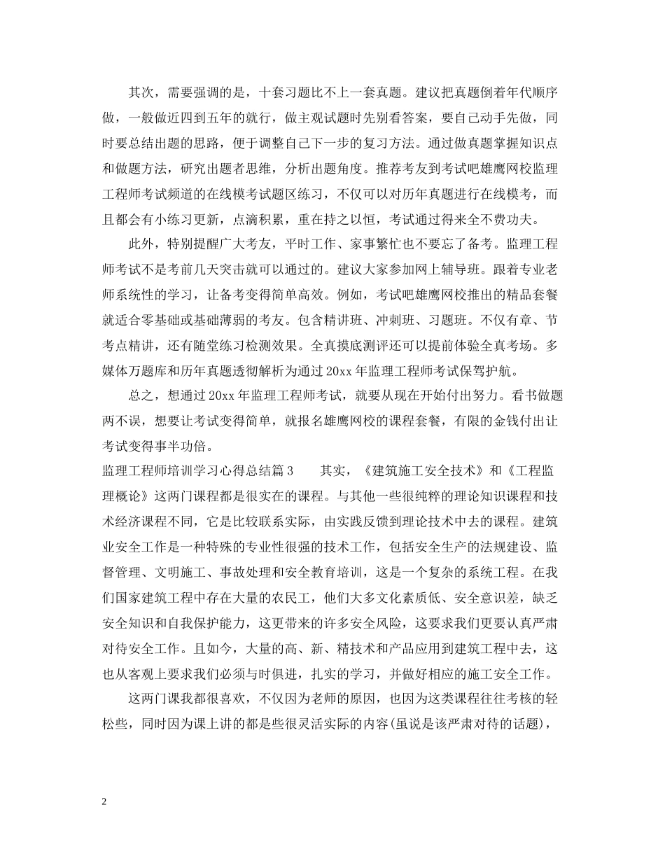 关于监理工程师培训学习心得总结_第2页