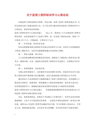 关于监理工程师培训学习心得总结